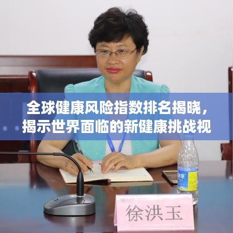 全球健康风险指数排名揭晓，揭示世界面临的新健康挑战视角