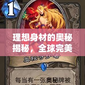 理想身材的奥秘揭秘，全球完美身材排名与追求之道