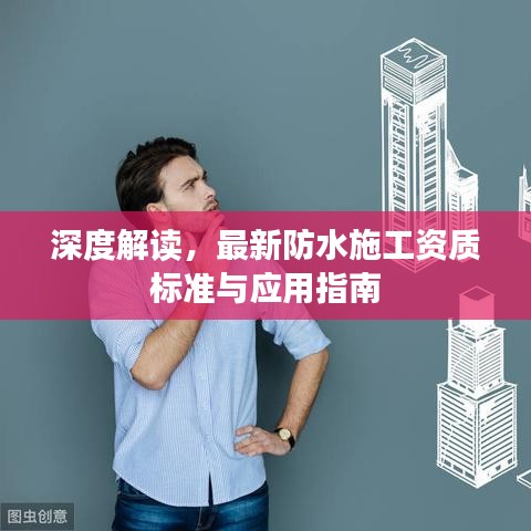 深度解读，最新防水施工资质标准与应用指南