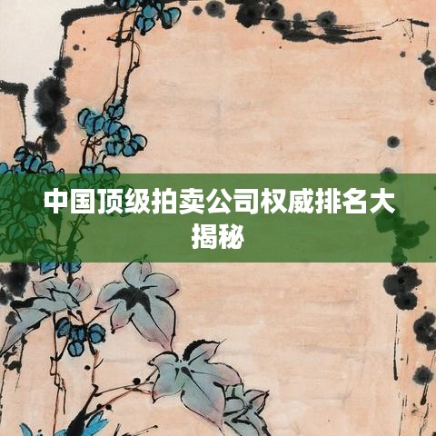 中国顶级拍卖公司权威排名大揭秘
