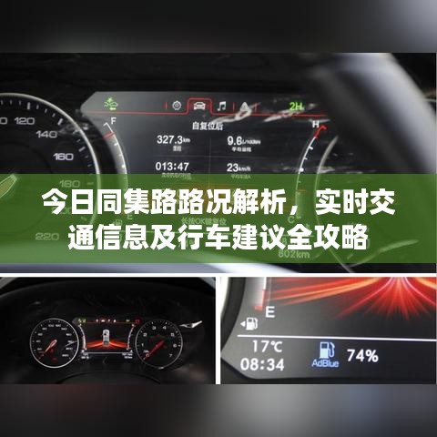 今日同集路路况解析，实时交通信息及行车建议全攻略