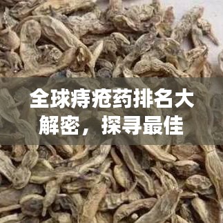 全球痔疮药排名大解密，探寻最佳治疗方案的终极之旅