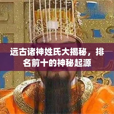 远古诸神姓氏大揭秘，排名前十的神秘起源