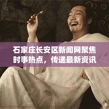 石家庄长安区新闻网聚焦时事热点，传递最新资讯，长安声音不容错过