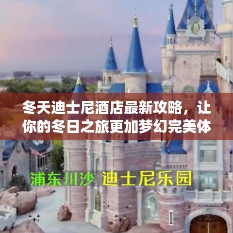 冬天迪士尼酒店最新攻略，让你的冬日之旅更加梦幻完美体验