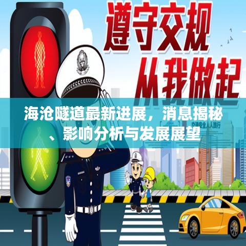 海沧隧道最新进展，消息揭秘、影响分析与发展展望