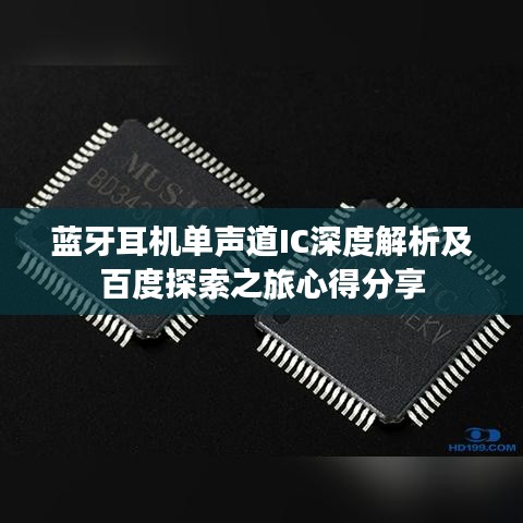 蓝牙耳机单声道IC深度解析及百度探索之旅心得分享