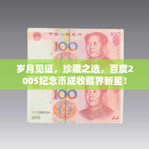 岁月见证，珍藏之选，百度2005纪念币成收藏界新星！