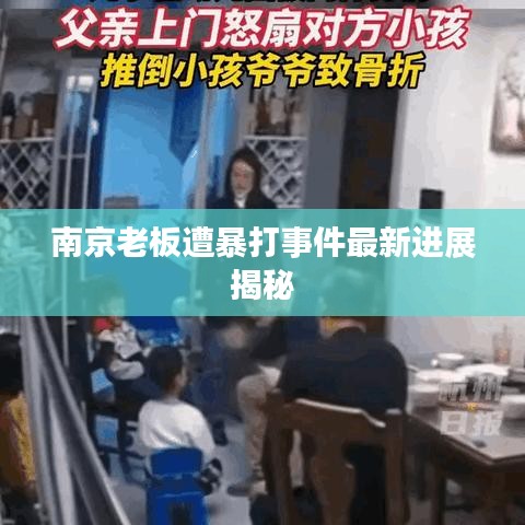 南京老板遭暴打事件最新进展揭秘