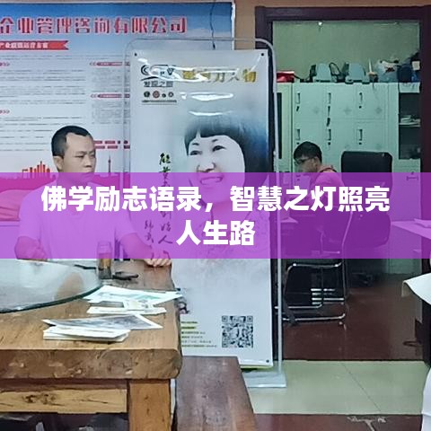 佛学励志语录，智慧之灯照亮人生路