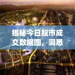 揭秘今日股市成交数据图，洞悉市场趋势，抓住投资机会！
