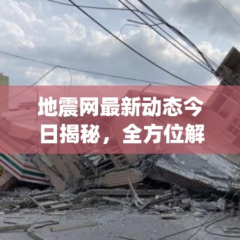 地震网最新动态今日揭秘，全方位解读地震信息，你必须知道的一切！