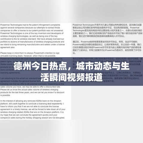 德州今日热点，城市动态与生活瞬间视频报道
