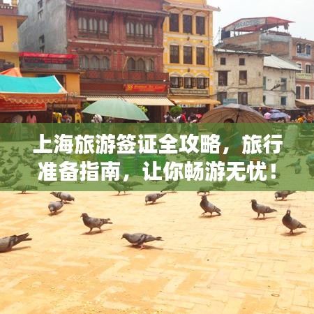 上海旅游签证全攻略，旅行准备指南，让你畅游无忧！