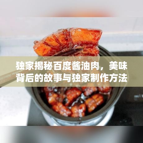 独家揭秘百度酱油肉，美味背后的故事与独家制作方法！