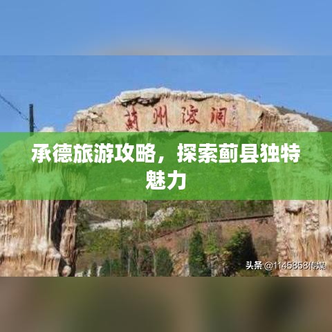 承德旅游攻略，探索蓟县独特魅力