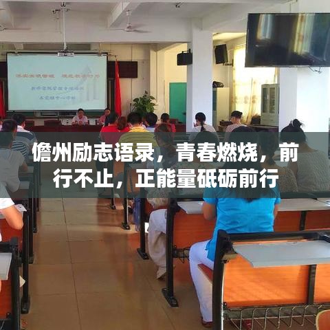 儋州励志语录，青春燃烧，前行不止，正能量砥砺前行
