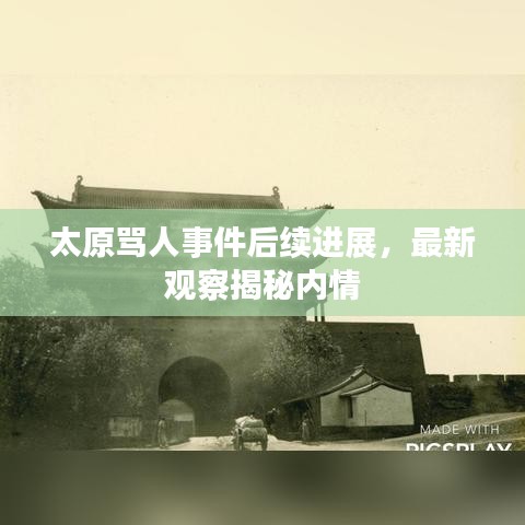 太原骂人事件后续进展，最新观察揭秘内情