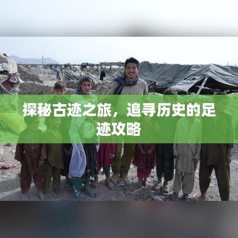 探秘古迹之旅，追寻历史的足迹攻略