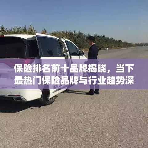 保险排名前十品牌揭晓，当下最热门保险品牌与行业趋势深度解读