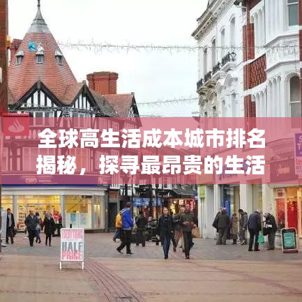 全球高生活成本城市排名揭秘，探寻最昂贵的生活之地