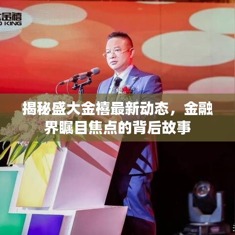 揭秘盛大金禧最新动态，金融界瞩目焦点的背后故事