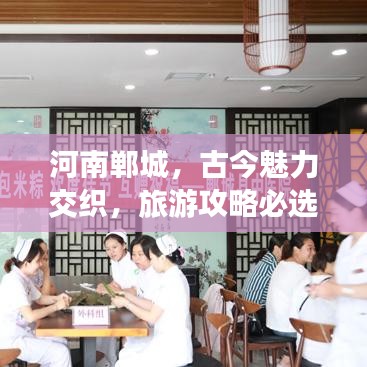 河南郸城，古今魅力交织，旅游攻略必选地！