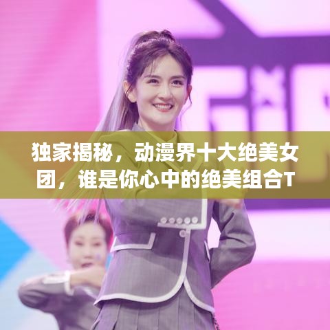 独家揭秘，动漫界十大绝美女团，谁是你心中的绝美组合TOP榜？