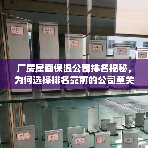 厂房屋面保温公司排名揭秘，为何选择排名靠前的公司至关重要？