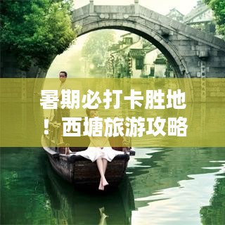 暑期必打卡胜地！西塘旅游攻略全解析