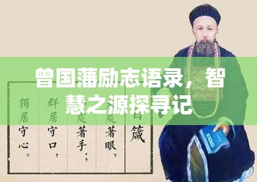 曾国藩励志语录，智慧之源探寻记