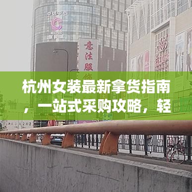 杭州女装最新拿货指南，一站式采购攻略，轻松挑选时尚女装！