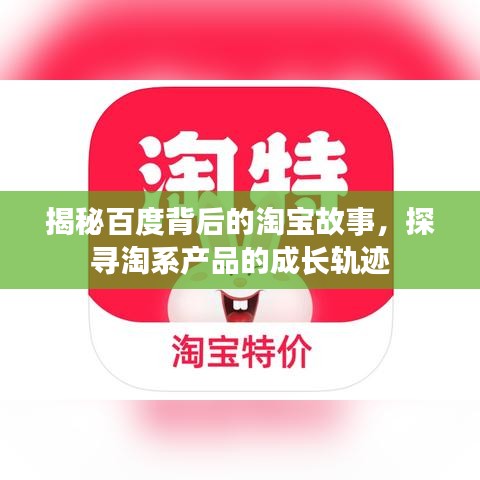 揭秘百度背后的淘宝故事，探寻淘系产品的成长轨迹