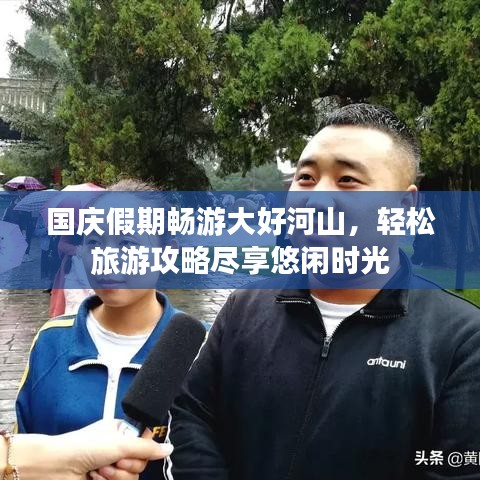 国庆假期畅游大好河山，轻松旅游攻略尽享悠闲时光