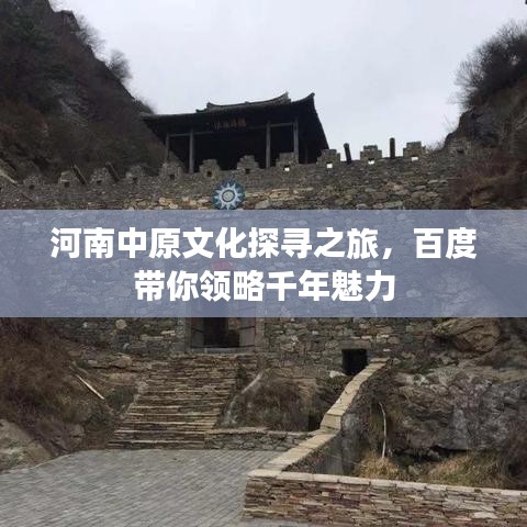 河南中原文化探寻之旅，百度带你领略千年魅力