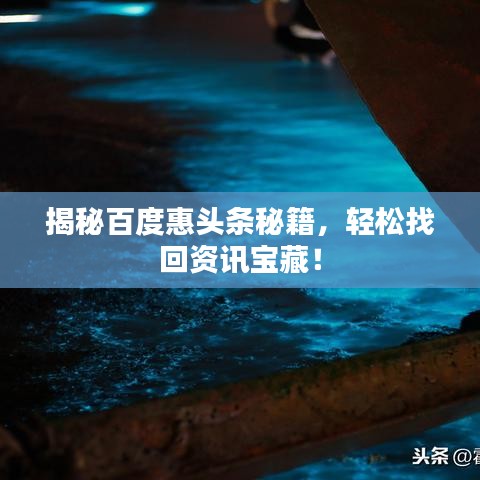 揭秘百度惠头条秘籍，轻松找回资讯宝藏！