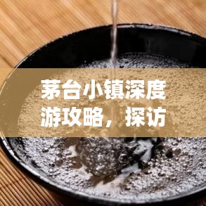 茅台小镇深度游攻略，探访酒香四溢的度假胜地
