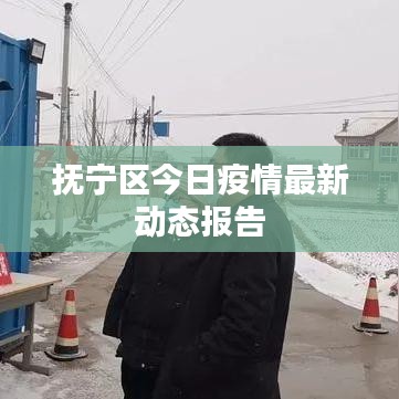 抚宁区今日疫情最新动态报告
