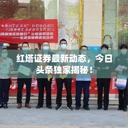 红塔证券最新动态，今日头条独家揭秘！