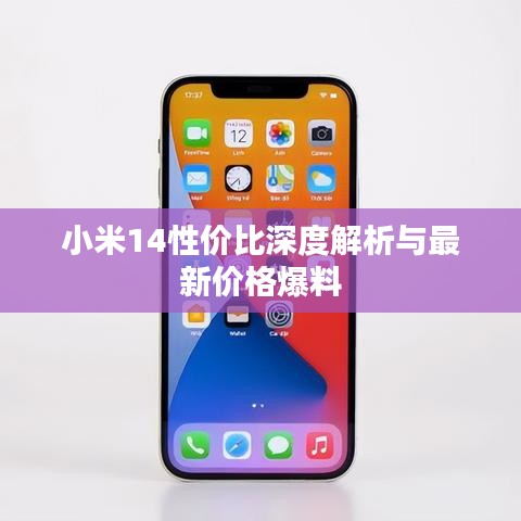 小米14性价比深度解析与最新价格爆料