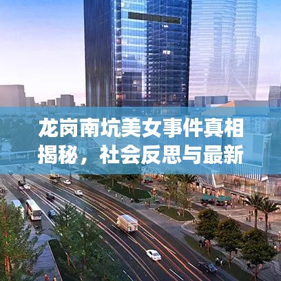 龙岗南坑美女事件真相揭秘，社会反思与最新视频披露