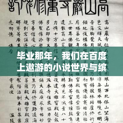 毕业那年，我们在百度上遨游的小说世界与缤纷色彩之旅