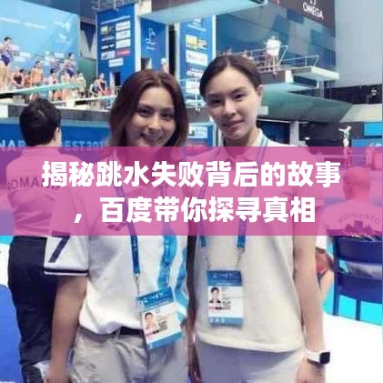 揭秘跳水失败背后的故事，百度带你探寻真相