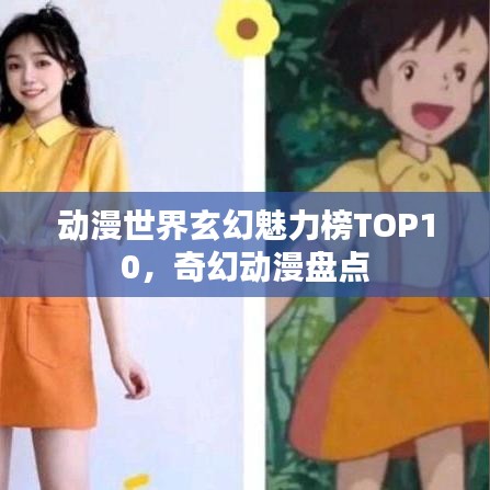 动漫世界玄幻魅力榜TOP10，奇幻动漫盘点
