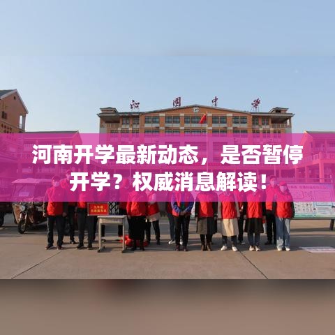 河南开学最新动态，是否暂停开学？权威消息解读！