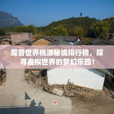 魔兽世界桃源秘境排行榜，探寻虚拟世界的梦幻乐园！
