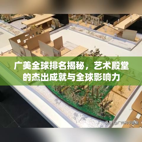 广美全球排名揭秘，艺术殿堂的杰出成就与全球影响力