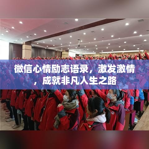微信心情励志语录，激发激情，成就非凡人生之路