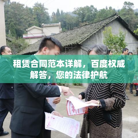 租赁合同范本详解，百度权威解答，您的法律护航