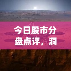 今日股市分盘点评，洞悉市场脉动，把握投资机遇
